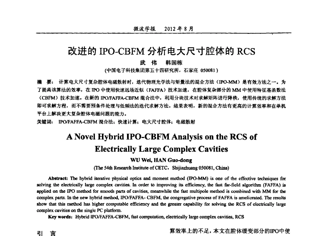 改进的IPO-CBFM分析电大尺寸腔体的RCS - 2012年全国军事微波会议、2012年全国电磁兼容学术会议、2012年第九届电磁技术学术年会