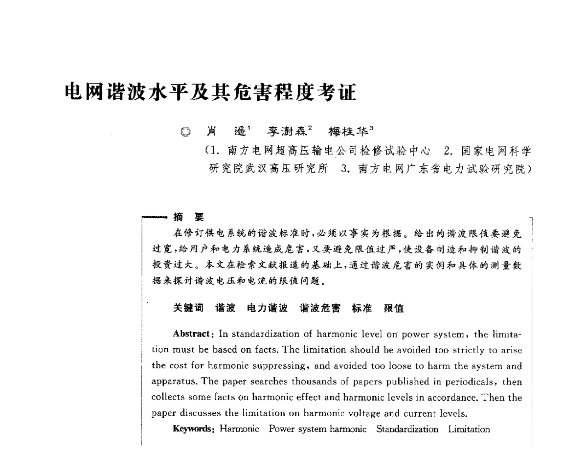 电网谐波水平及其危害程度考证 - 第六届电能质量国际研讨会