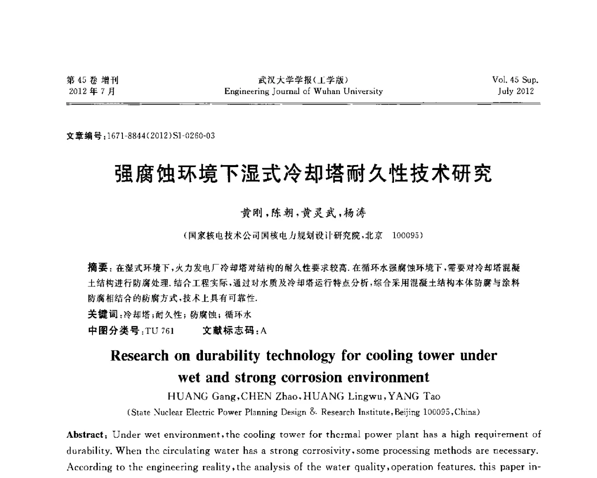 强腐蚀环境下湿式冷却塔耐久性技术研究 - 中国电机工程学会电力土建专委会结构分专委会2012全国电力土建结构第八次学术会议