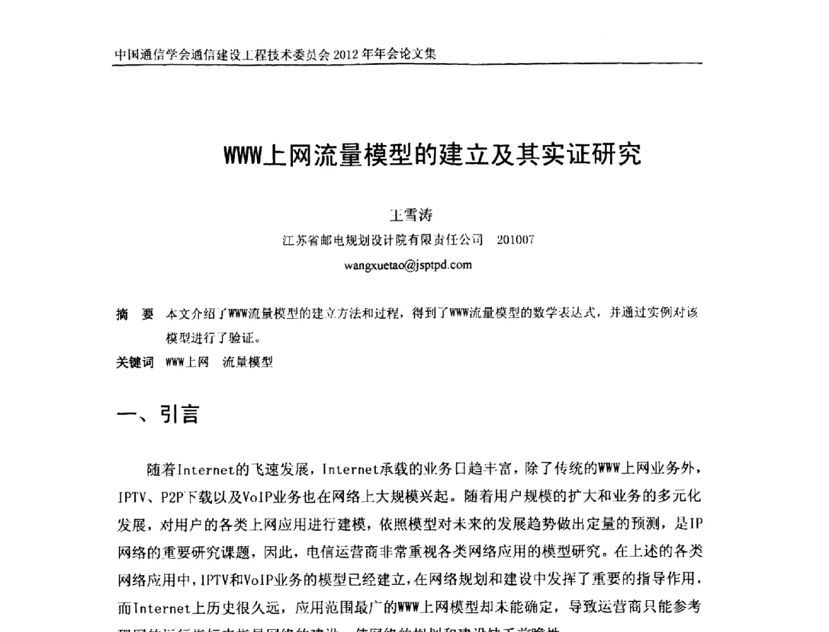 WWW上网流量模型的建立及其实证研究 - 中国通信学会通信建设工程技术委员会2012年年会