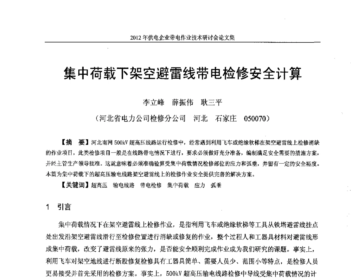 集中荷载下架空避雷线带电检修安全计算 - 2012年供电企业带电作业技术研讨会