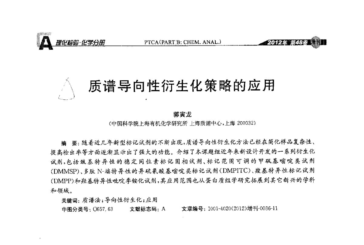 质谱导向性衍生化策略的应用 - 全国理化测试学术研讨会暨《理化检验》创刊50周年大会