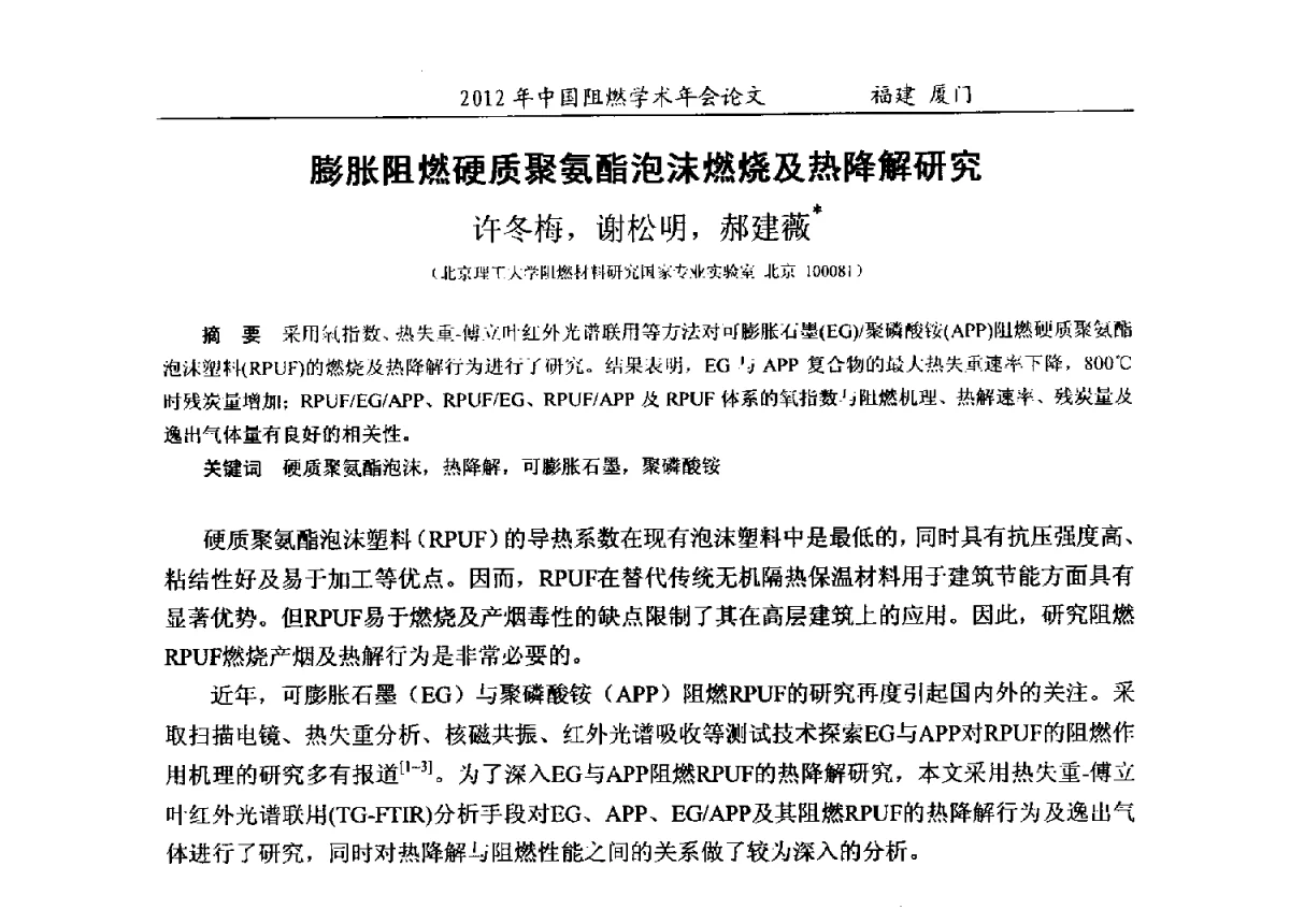 膨胀阻燃硬质聚氨酯泡沫燃烧及热降解研究 - 2012年中国阻燃学术年会