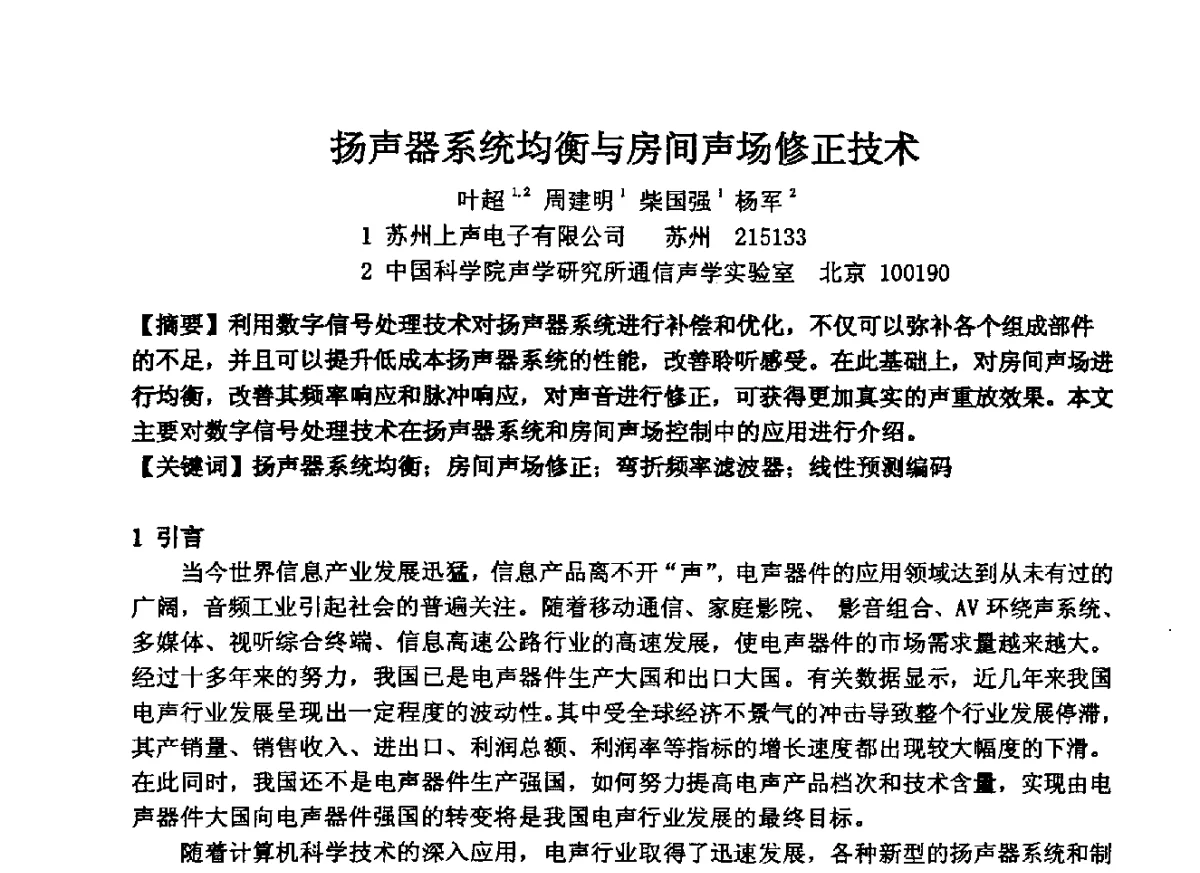 扬声器系统均衡与房间声场修正技术 - 2012年声频工程学术交流年会