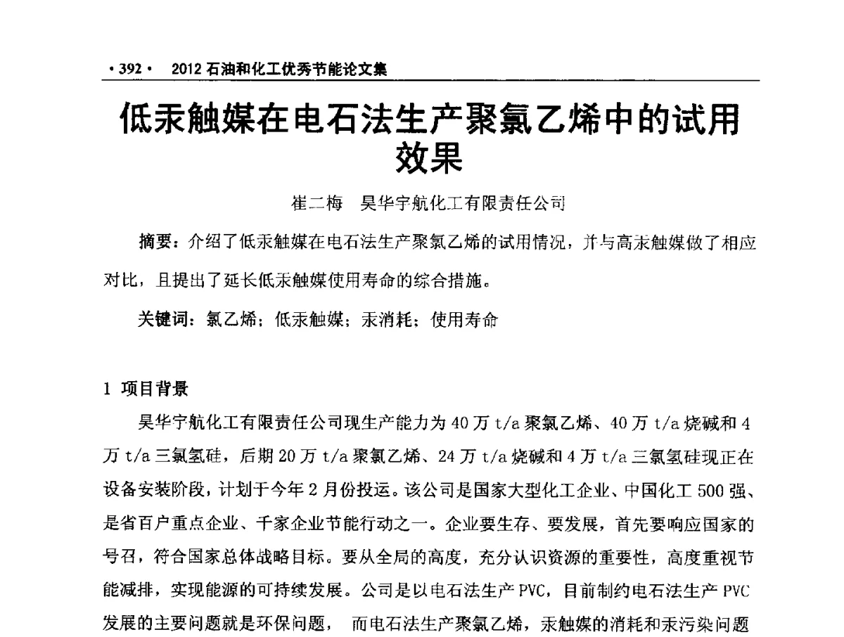 低汞触媒在电石法生产聚氯乙烯中的试用效果 - 第三届全国石油和化学工业节能技术交流及投融资大会