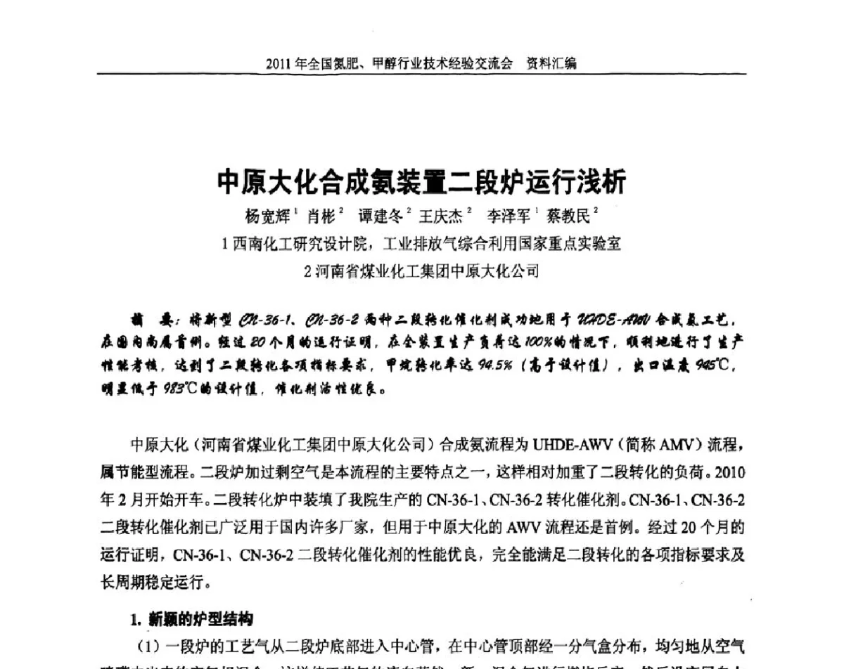 中原大化合成氨装置二段炉运行浅析 - 2011年全国氮肥、甲醇行业技术经验交流会