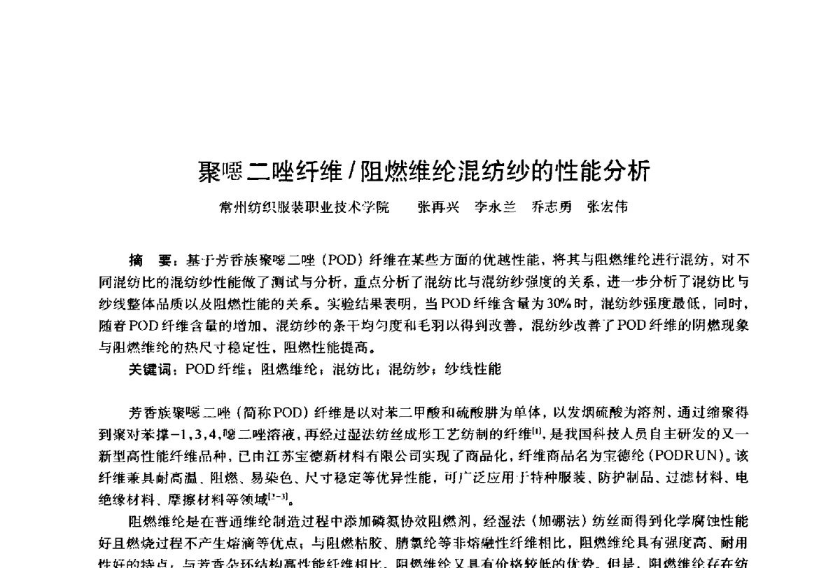 聚噁二唑纤维_阻燃维纶混纺纱的性能分析 - 第四届工程质量学术交流会