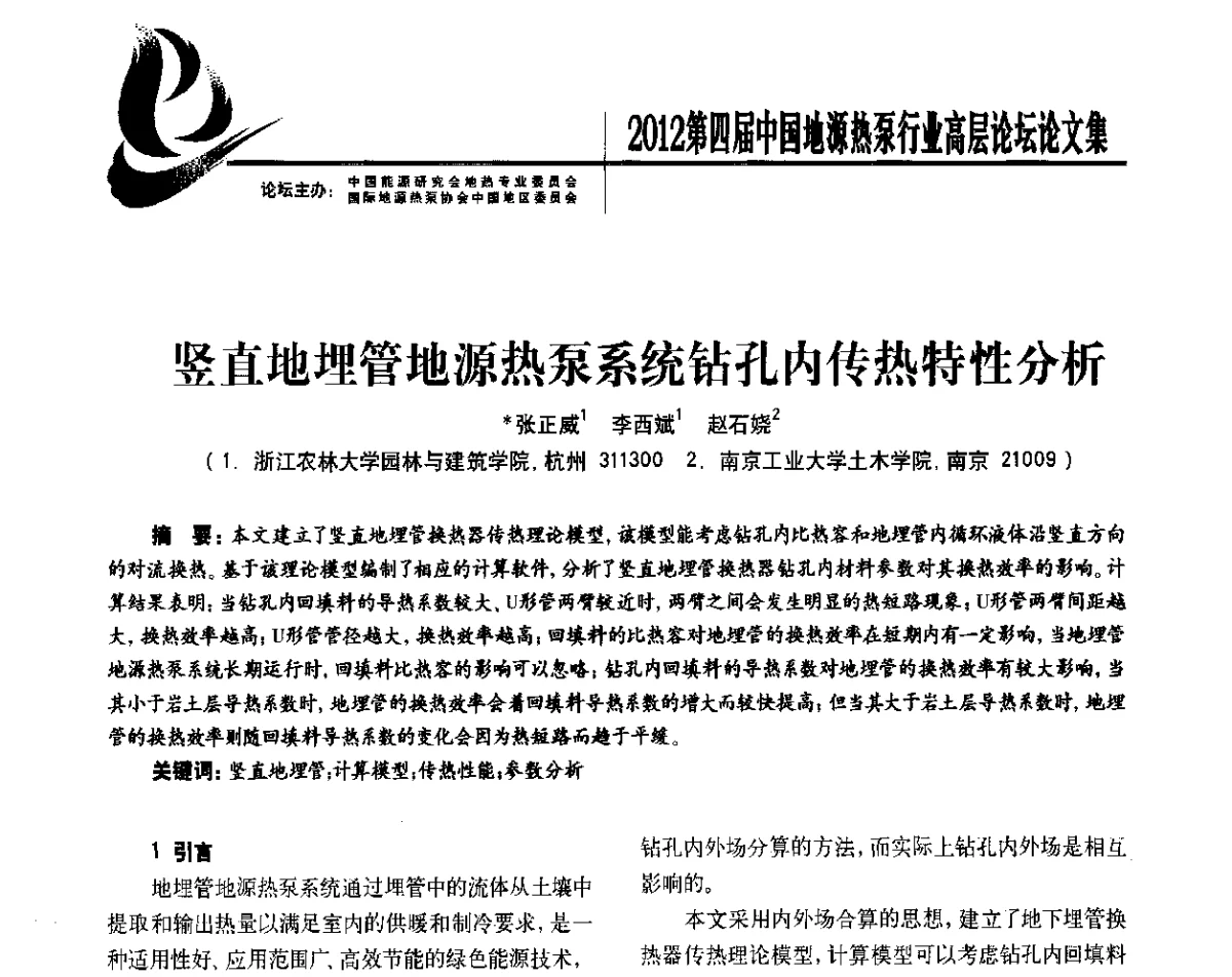 竖直地埋管地源热泵系统钻孔内传热特性分析 - 四联智能·2012第四届中国地源热泵行业高层论坛