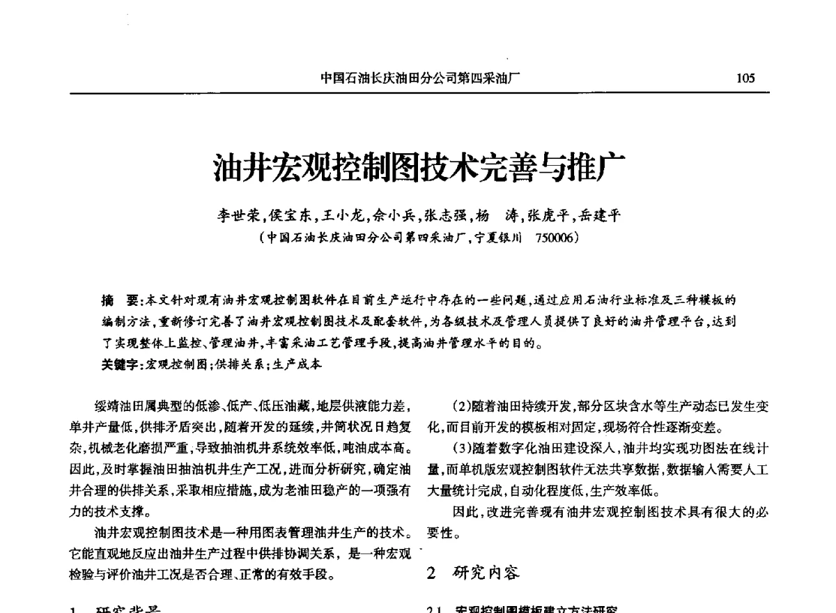 油井宏观控制图技术完善与推广 - 第八届宁夏青年科学家论坛石化专题论坛