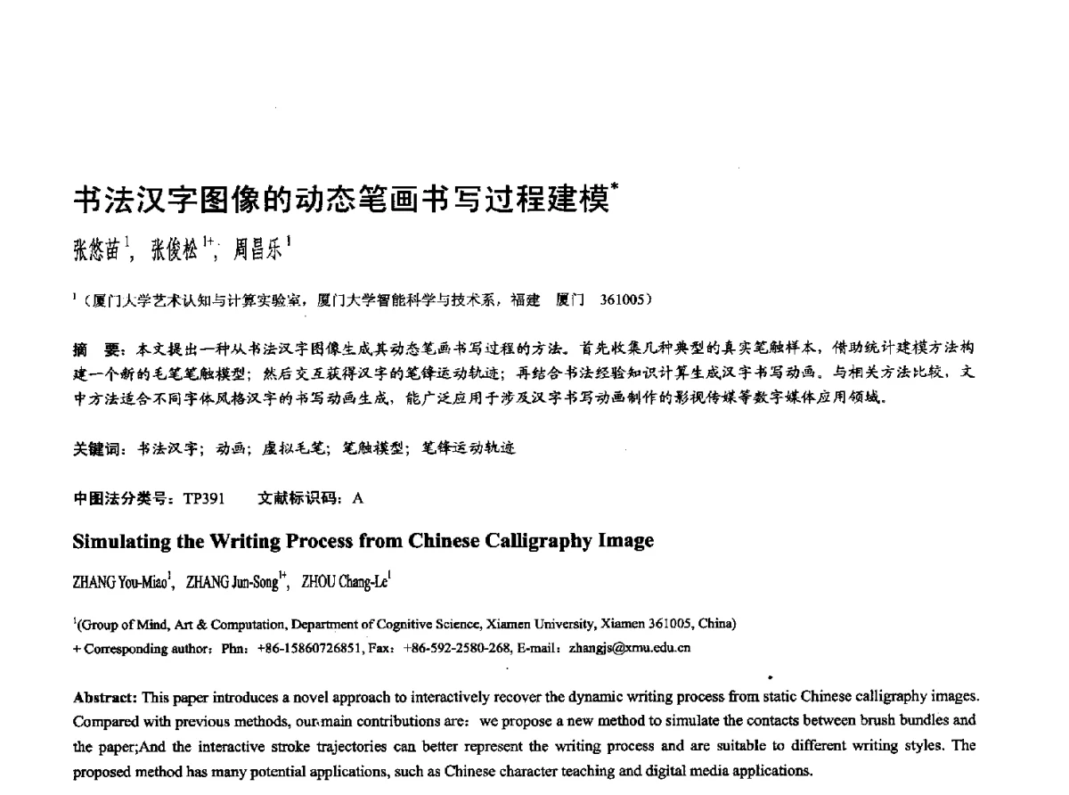 书法汉字图像的动态笔画书写过程建模 - 第十七届全国计算机辅助设计与图形学学术会议(CAD_CG’ 2012)暨第九届全国智能CAD与数字娱乐学术会议(CID’ 2012)