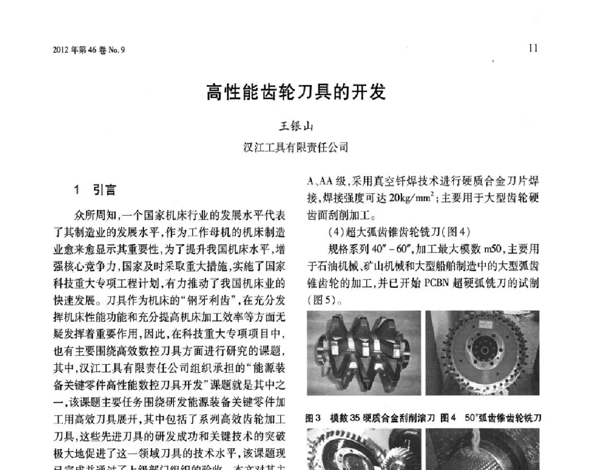 高性能齿轮刀具的开发 - 第五届现代切削与测量工程国际会议