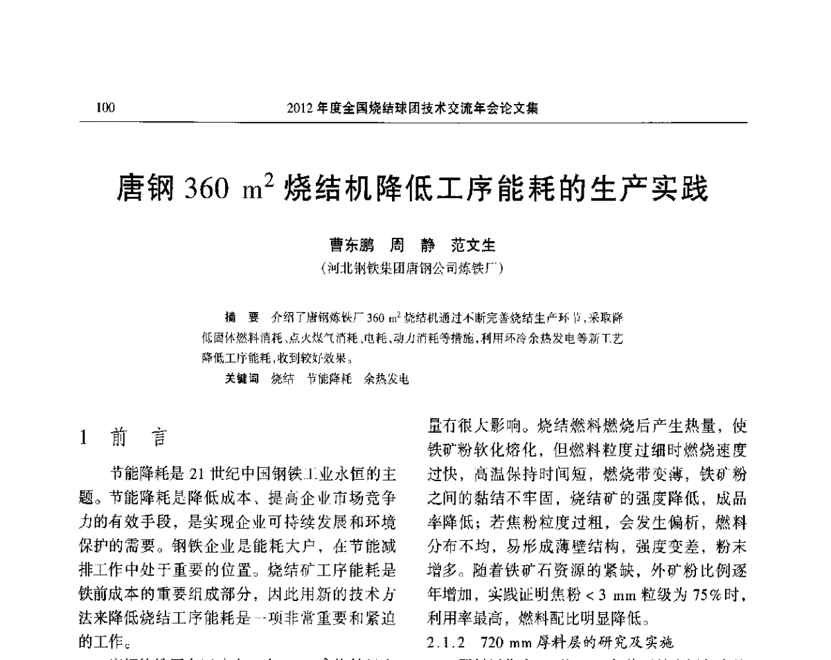 唐钢360 m2烧结机降低工序能耗的生产实践 - 2012年度全国烧结球团技术交流年会