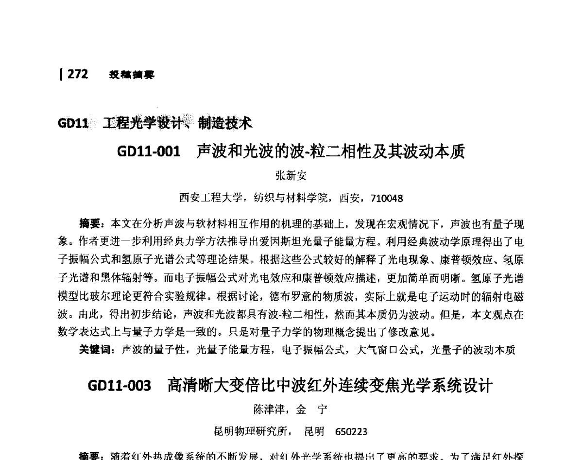 GD11-001声波和光波的波-粒二相性及其波动本质 - 第10届全国光电技术学术交流会