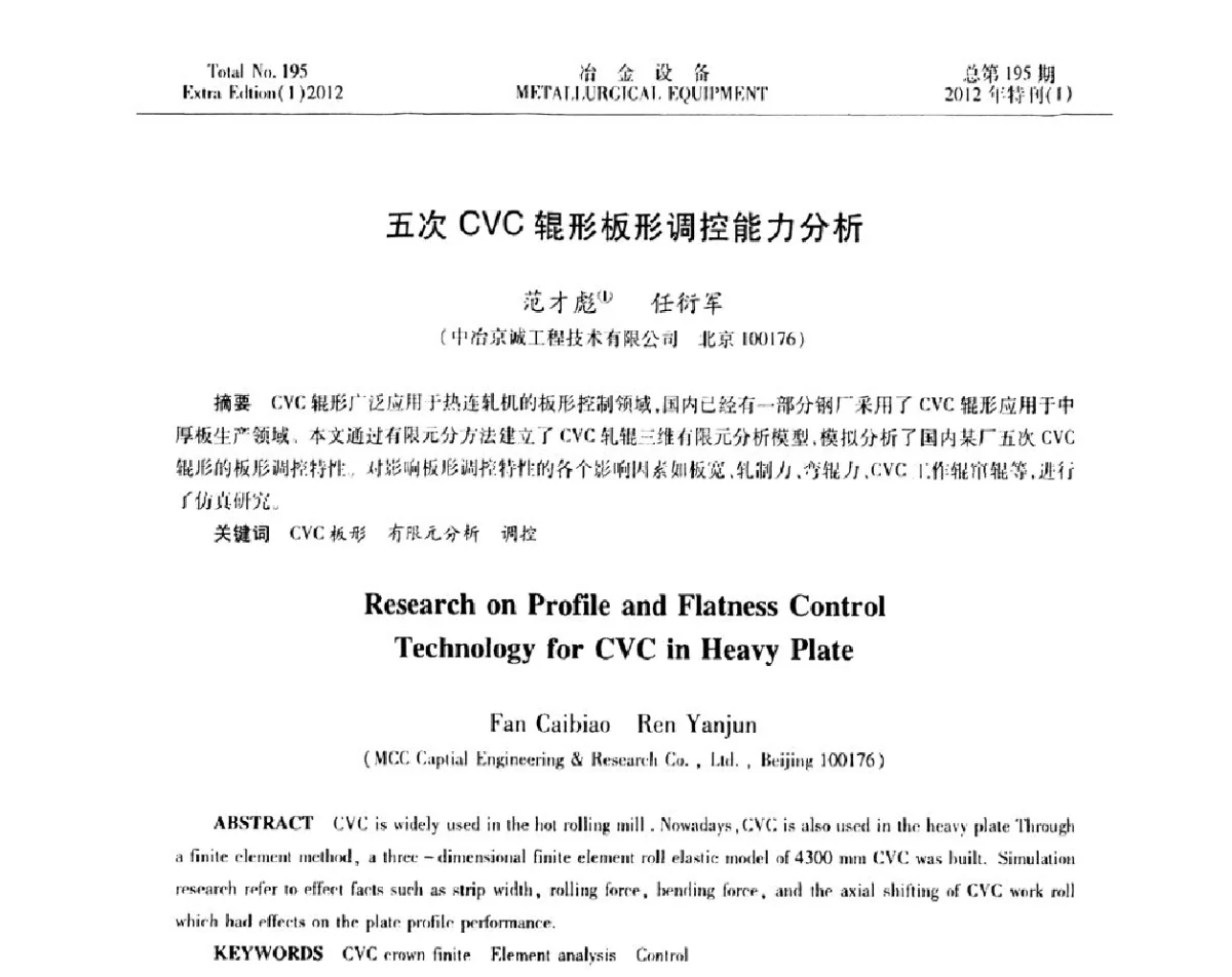 五次CVC辊形板形调控能力分析 - 2012年全国压力加工设备节能环保及技术创新研讨会