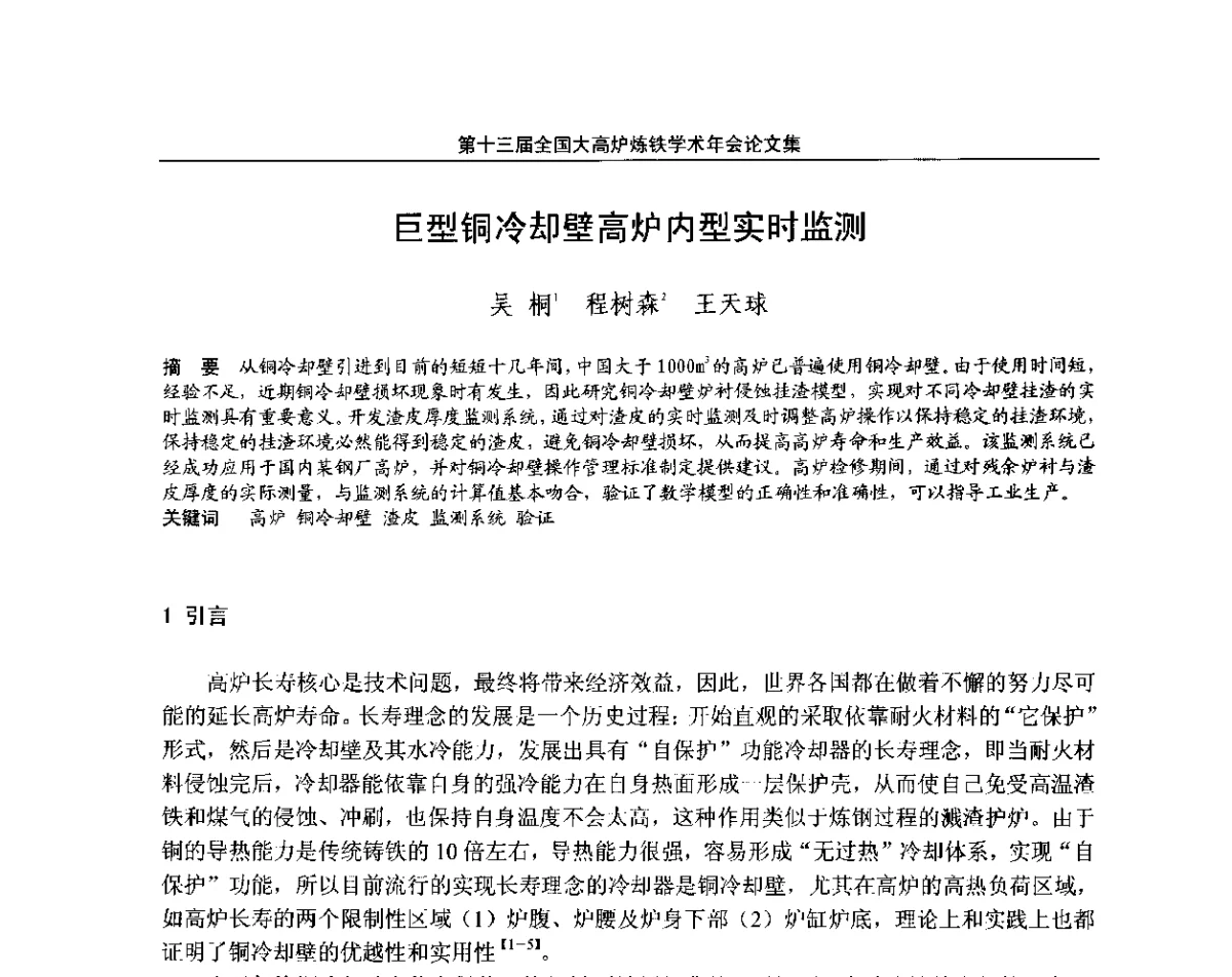 巨型铜冷却壁高炉内型实时监测 - 第13届全国大高炉炼铁学术年会