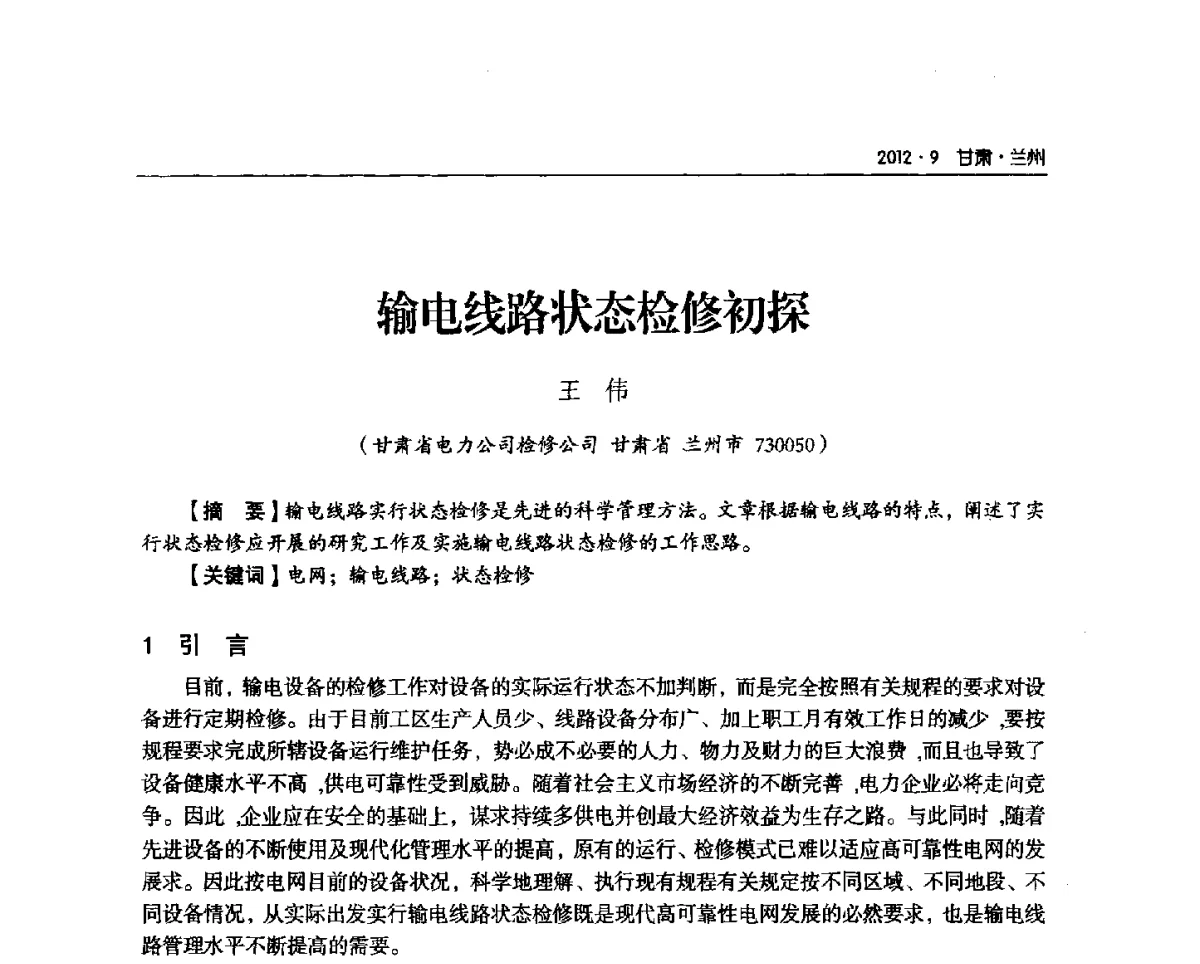 输电线路状态检修初探 - 甘肃省电机工程学会2012年学术年会