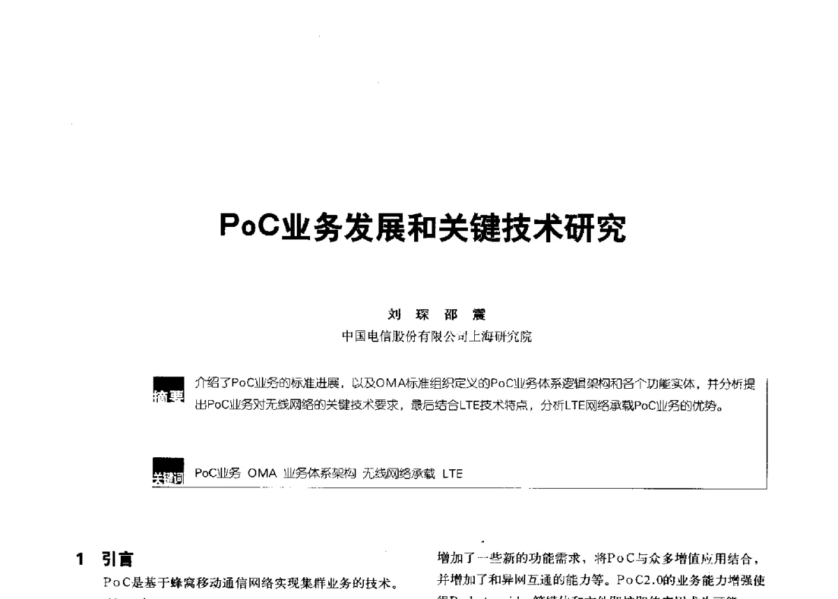 PoC业务发展和关键技术研究 - 2012全国无线及移动通信学术大会
