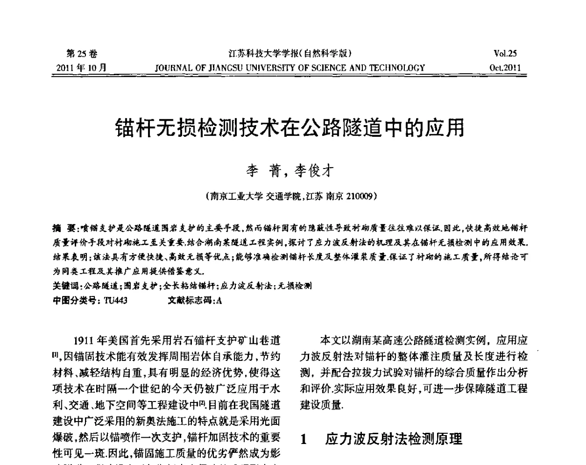 锚杆无损检测技术在公路隧道中的应用 - 2011年江苏省地基基础联合学术年会暨江苏省岩土力学与工程学会第七次会员代表大会