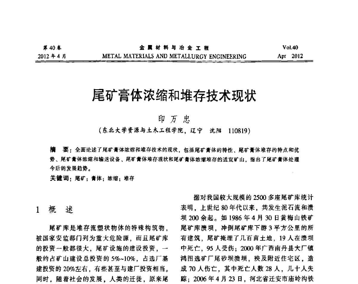 尾矿膏体浓缩和堆存技术现状 - 第五届尾矿库安全运行技术高峰论坛