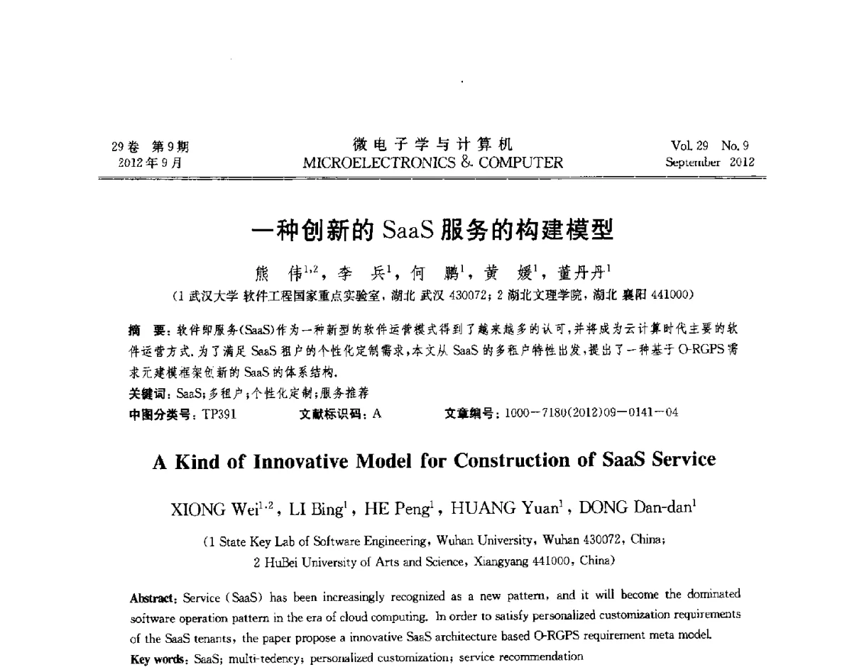一种创新的SaaS服务的构建模型 - 2012年江苏省计算机学会网络与分布计算专委会和网格与服务计算专委会联合学术年会