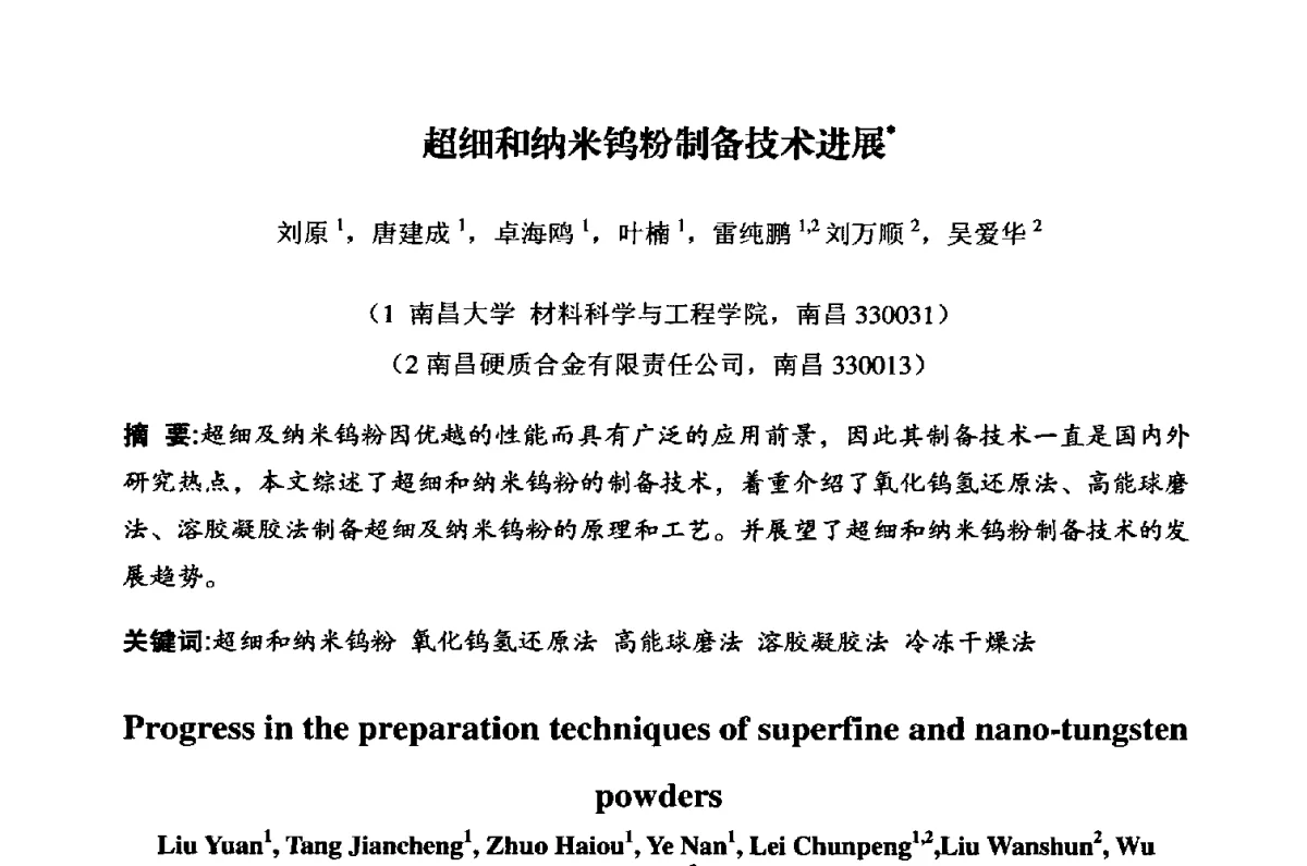 超细和纳米钨粉制备技术进展 - 粉末冶金产业技术创新战略联盟暨2012年第二届中国粉末冶金产业发展论坛