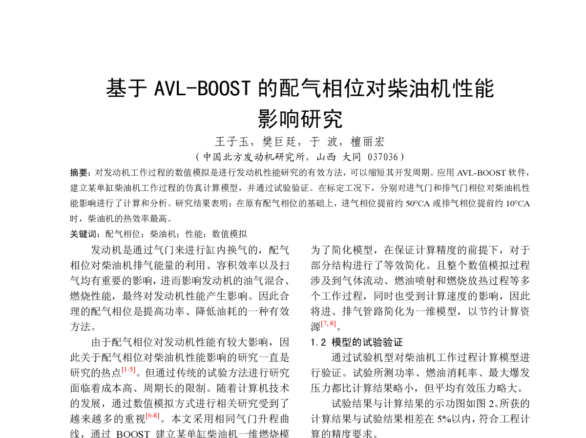 基于AVL-BOOST的配气相位对柴油机性能影响研究 - 中国内燃机学会燃烧节能净化分会2012年度学术年会
