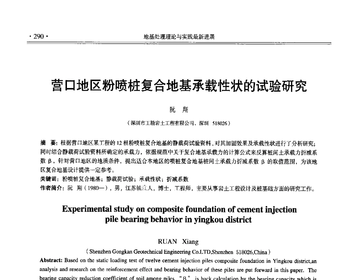 营口地区粉喷桩复合地基承载性状的试验研究 - 第十二届全国地基处理学术讨论会