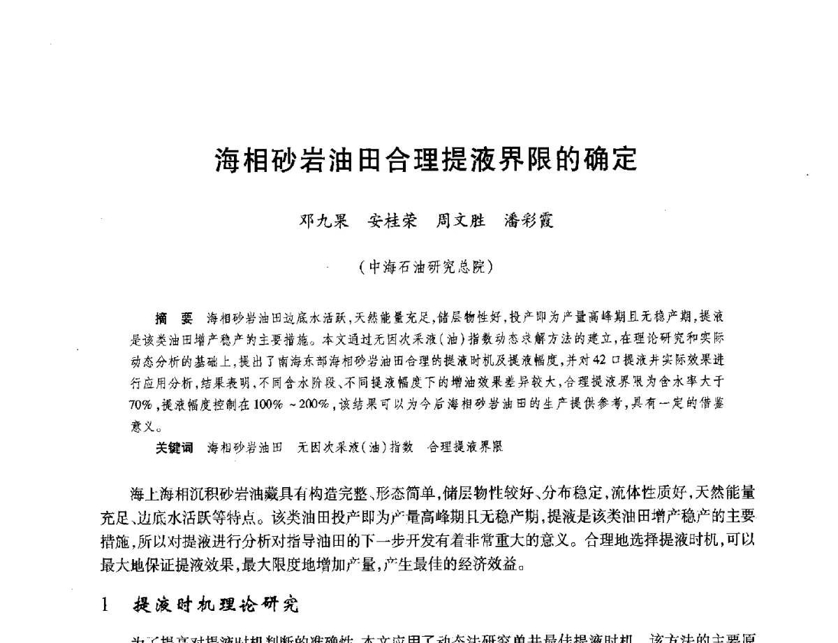 海相砂岩油田合理提液界限的确定 - 中国海洋石油总公司开发技术座谈会