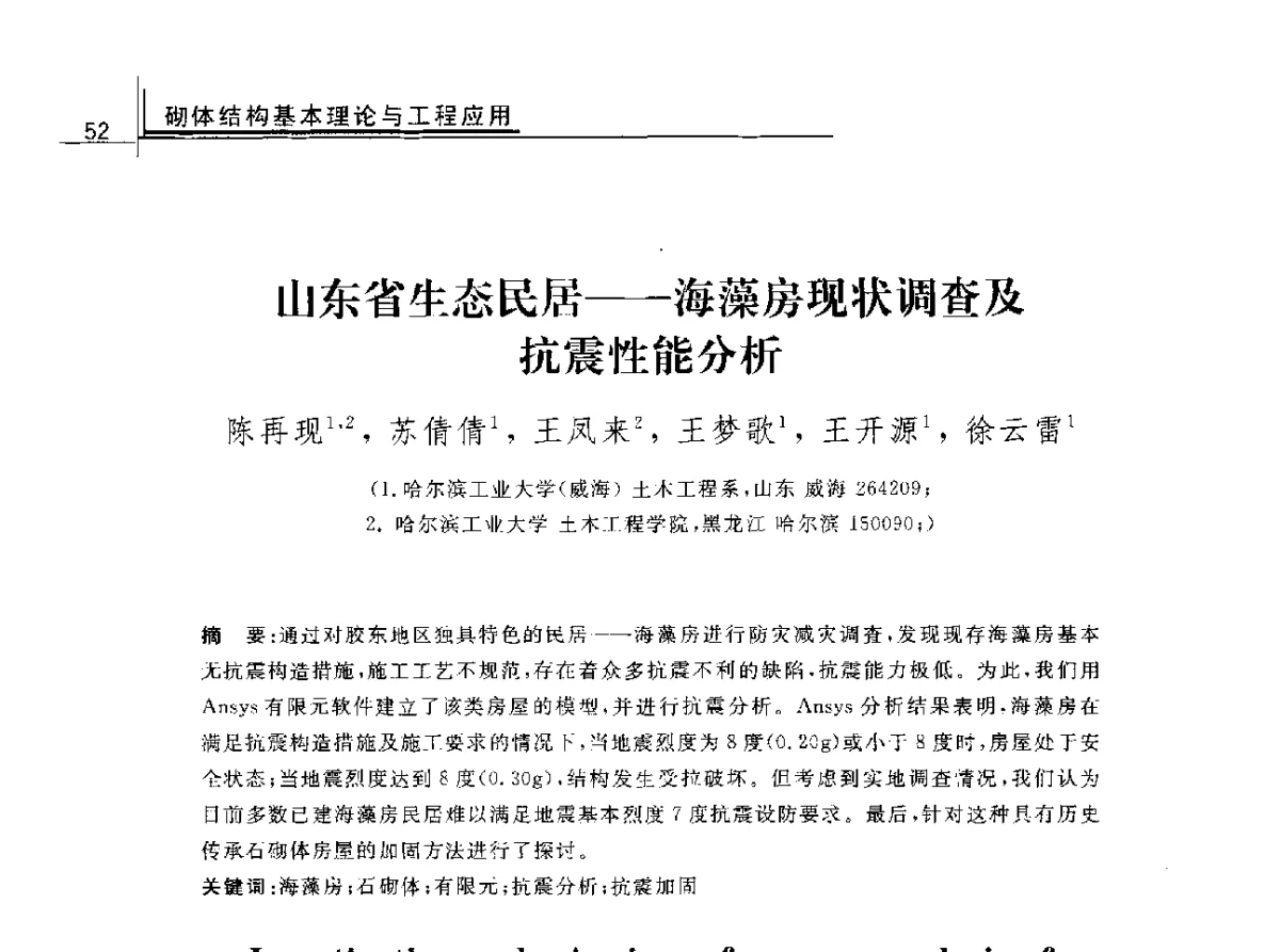 山东省生态民居--海藻房现状调查及抗震性能分析 - 2012年全国砌体结构领域基本理论与工程应用学术会议