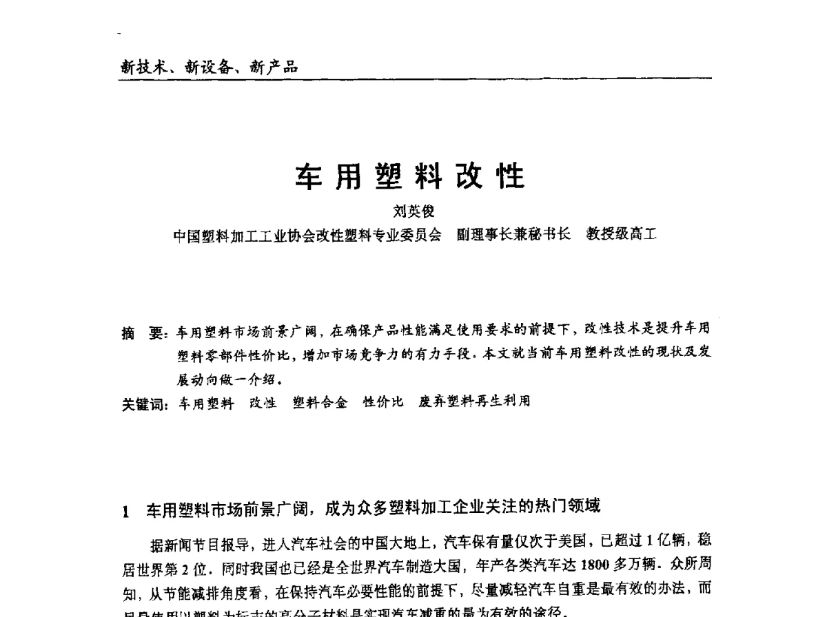 车用塑料改性 - 中国塑协改性塑料专业委员会2012年年会暨改性塑料新技术、新设备、新产品展示交流大会