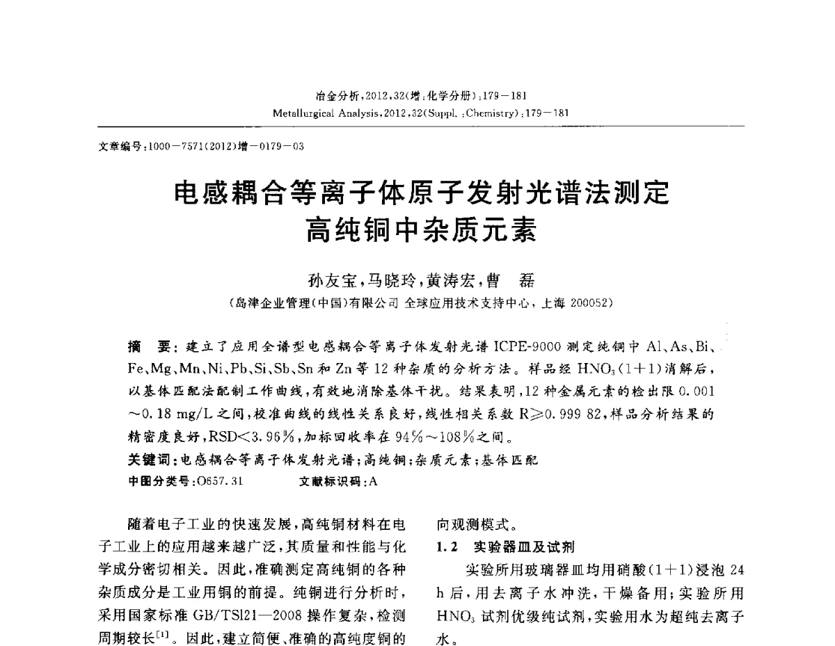 电感耦合等离子体原子发射光谱法测定高纯铜中杂质元素 - 2012国际冶金及材料分析测试学术报告会(CCATM2012)