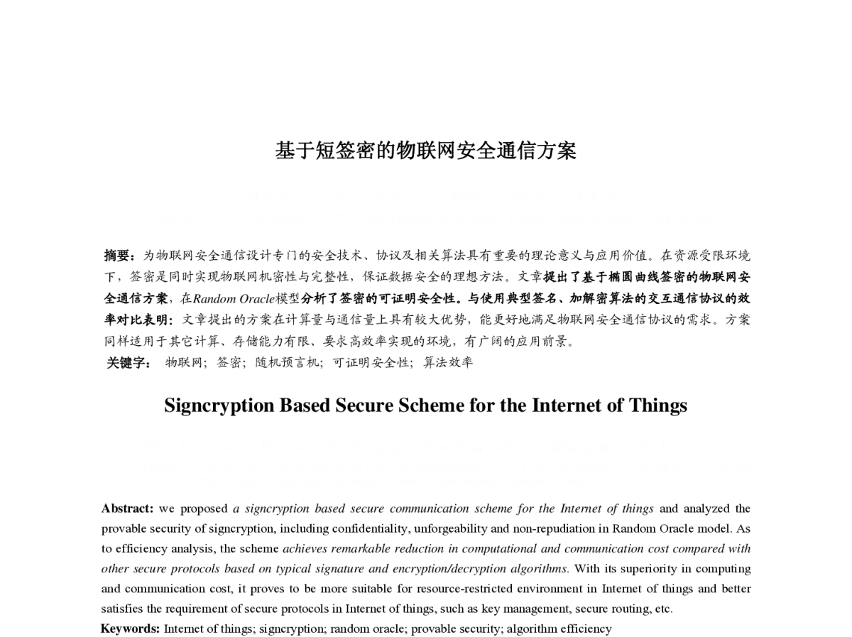 基于短签密的物联网安全通信方案 - 第一届中国互联网学术会议
