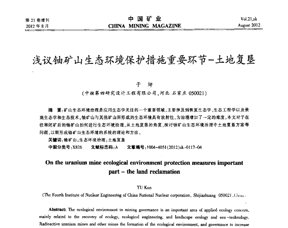 浅议铀矿山生态环境保护措施重要环节-土地复垦 - 第九届全国采矿学术会议