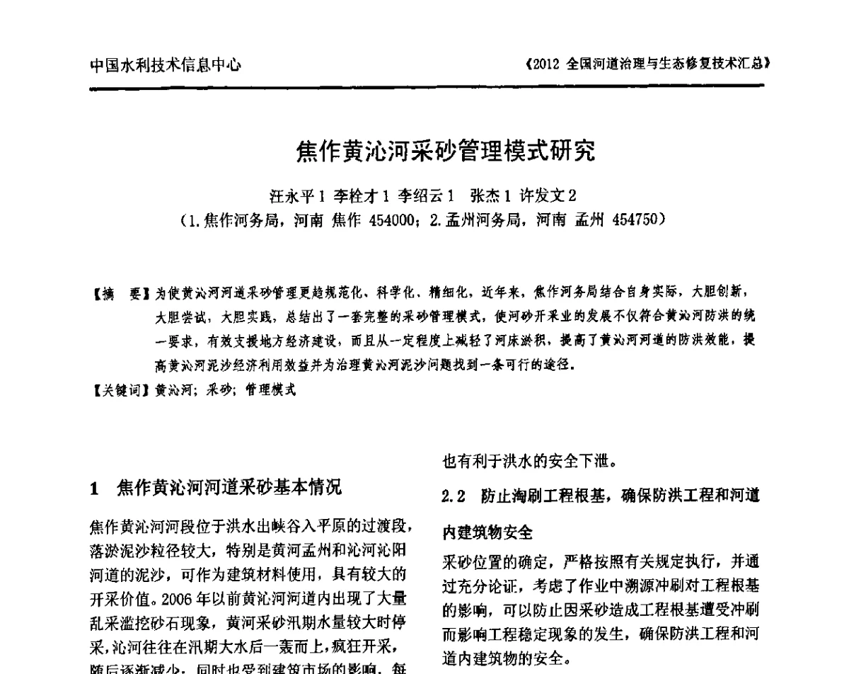 焦作黄沁河采砂管理模式研究 - 2012全国河道治理与生态修复技术交流研讨会
