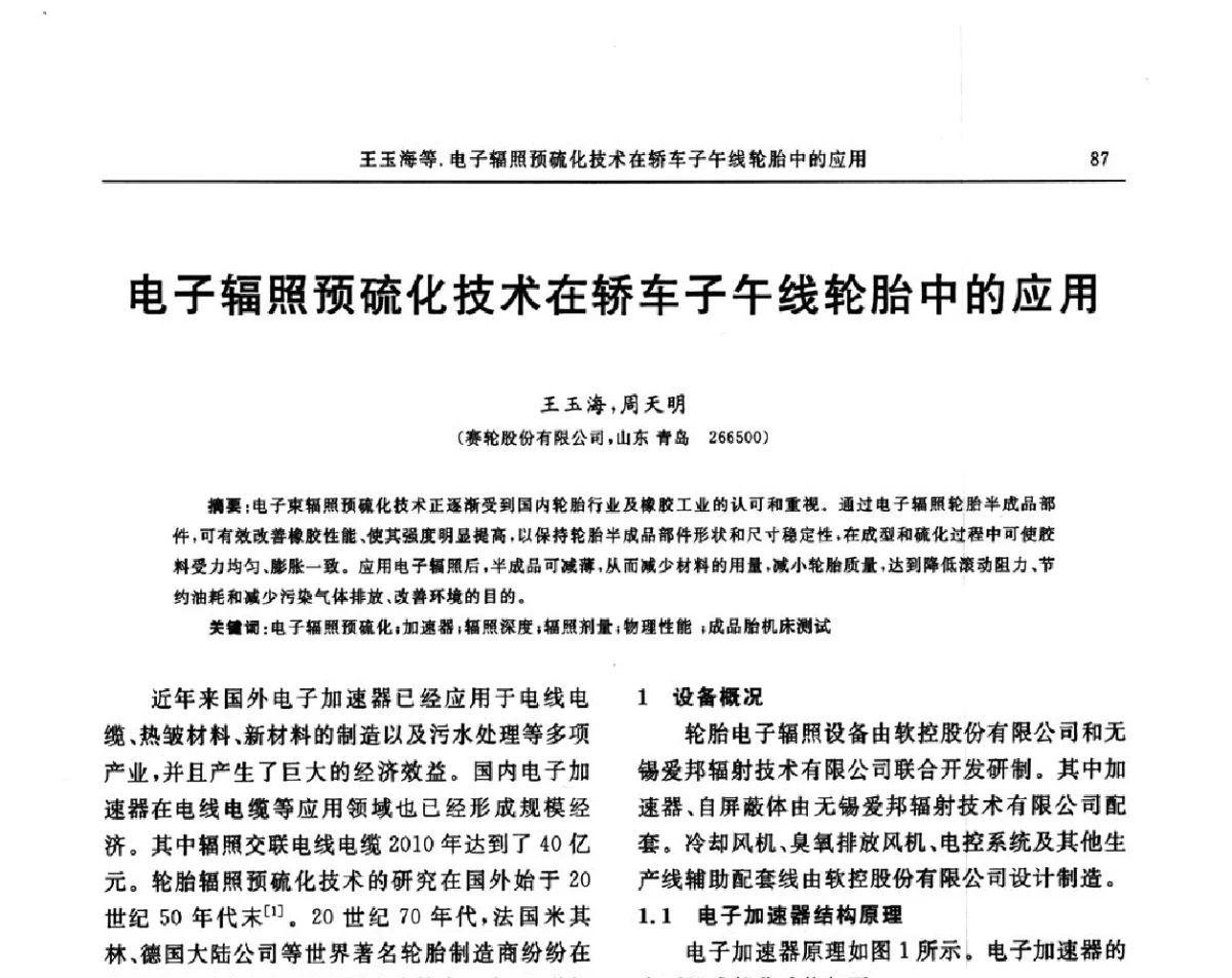 电子辐照预硫化技术在轿车子午线轮胎中的应用 - “玲珑轮胎杯”第17届中国轮胎技术研讨会