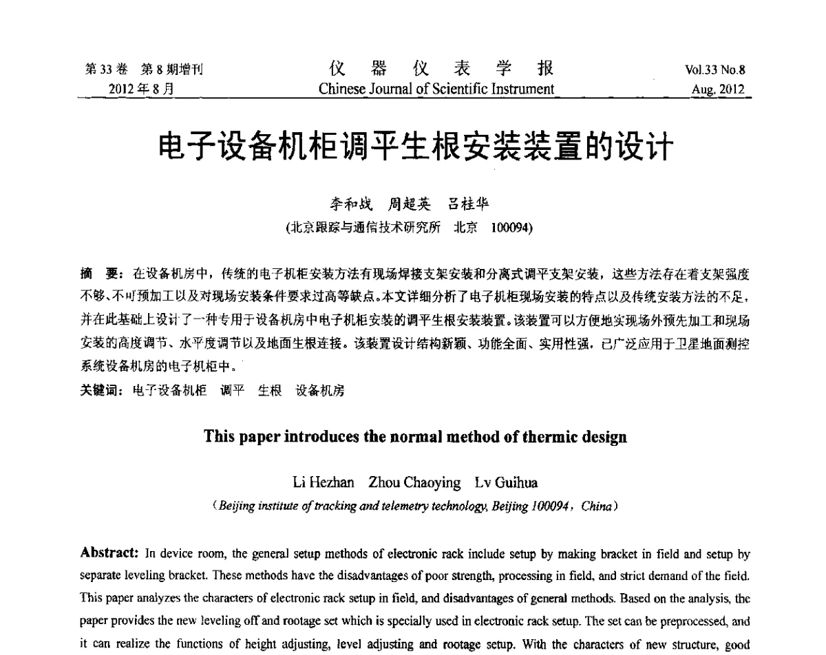 电子设备机柜调平生根安装装置的设计 - 第七届仪表、自动化与先进集成技术大会暨第六届测控技术与仪器仪表学术大会