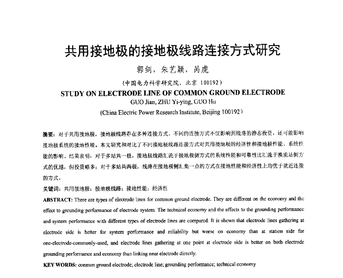 共用接地极的接地极线路连接方式研究 - 中国电机工程学会电磁干扰专业委员会第十二届学术会议(‘12EMI’)