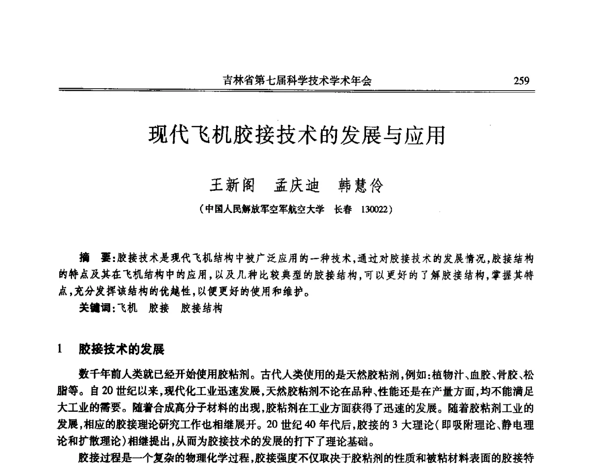 现代飞机胶接技术的发展与应用 - 吉林省第七届科学技术学术年会