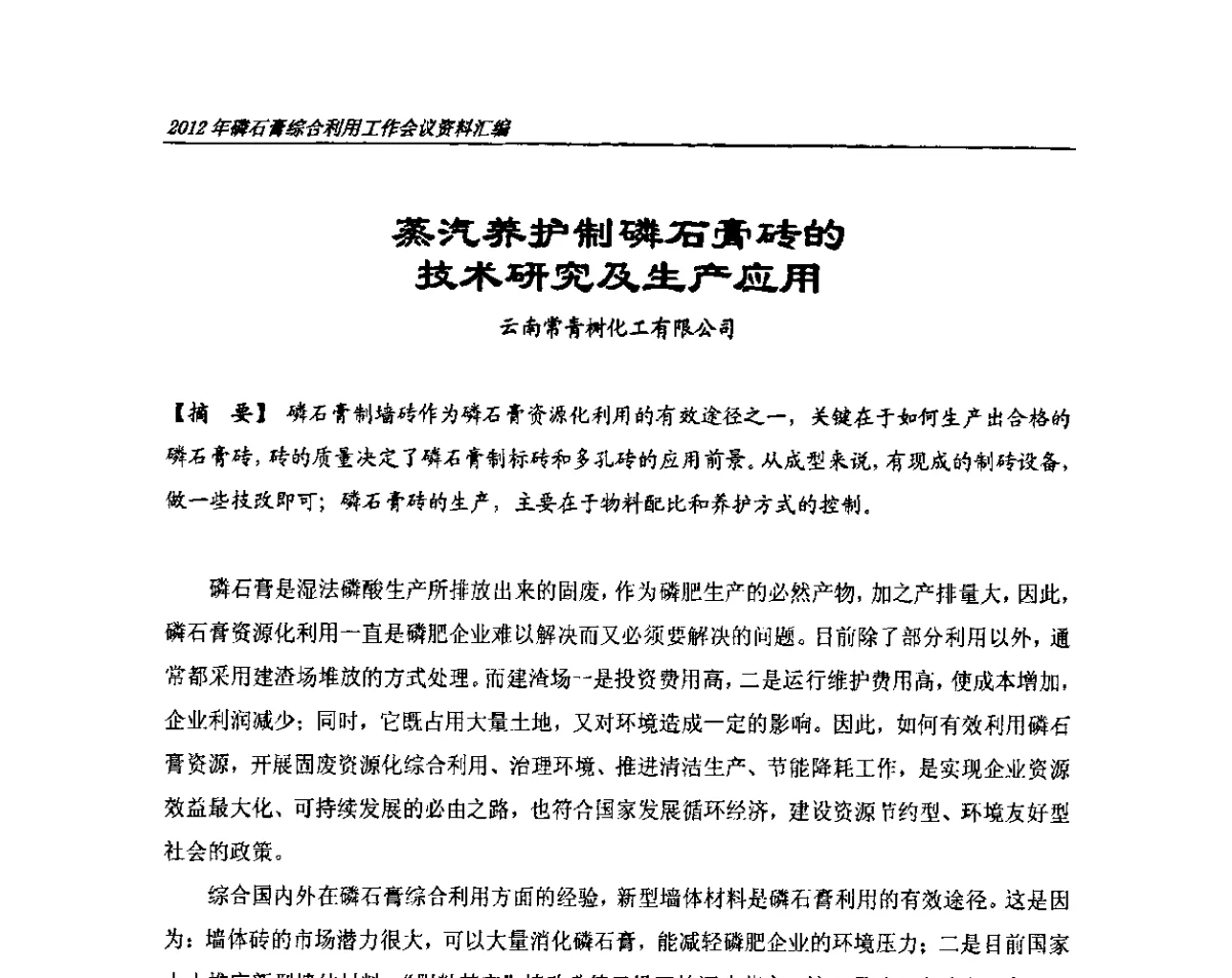 蒸汽养护制磷石膏砖的技术研究及生产应用 - 2012年磷石膏综合利用工作会议