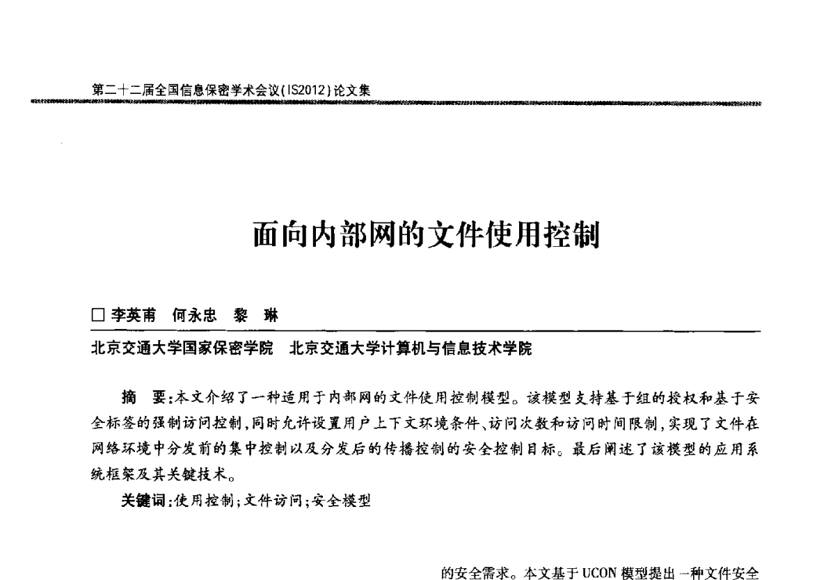 面向内部网的文件使用控制 - 第二十二届全国信息保密学术会议(IS2012)