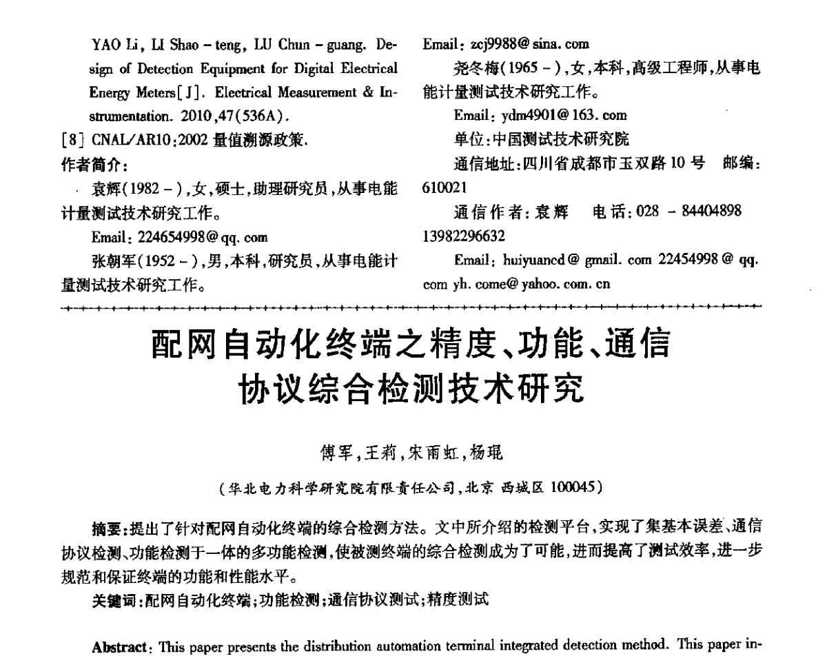 配网自动化终端之精度、功能、通信协议综合检测技术研究 - 第三届电磁测量与仪表学术发展方向主题研讨会