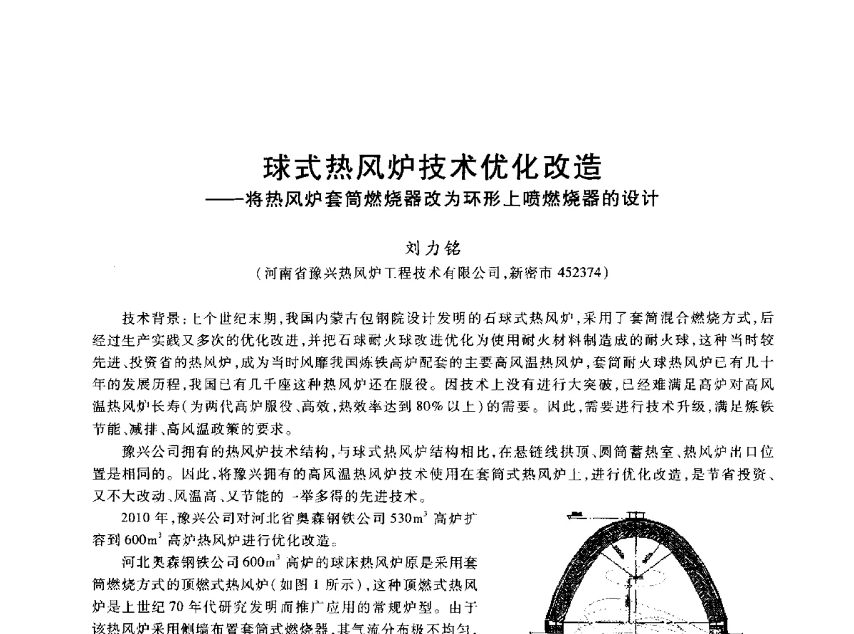 球式热风炉技术优化改造--将热风炉套筒燃烧器改为环形上喷燃烧器的设计 - 2012年全国炼铁生产技术会议暨炼铁学术年会