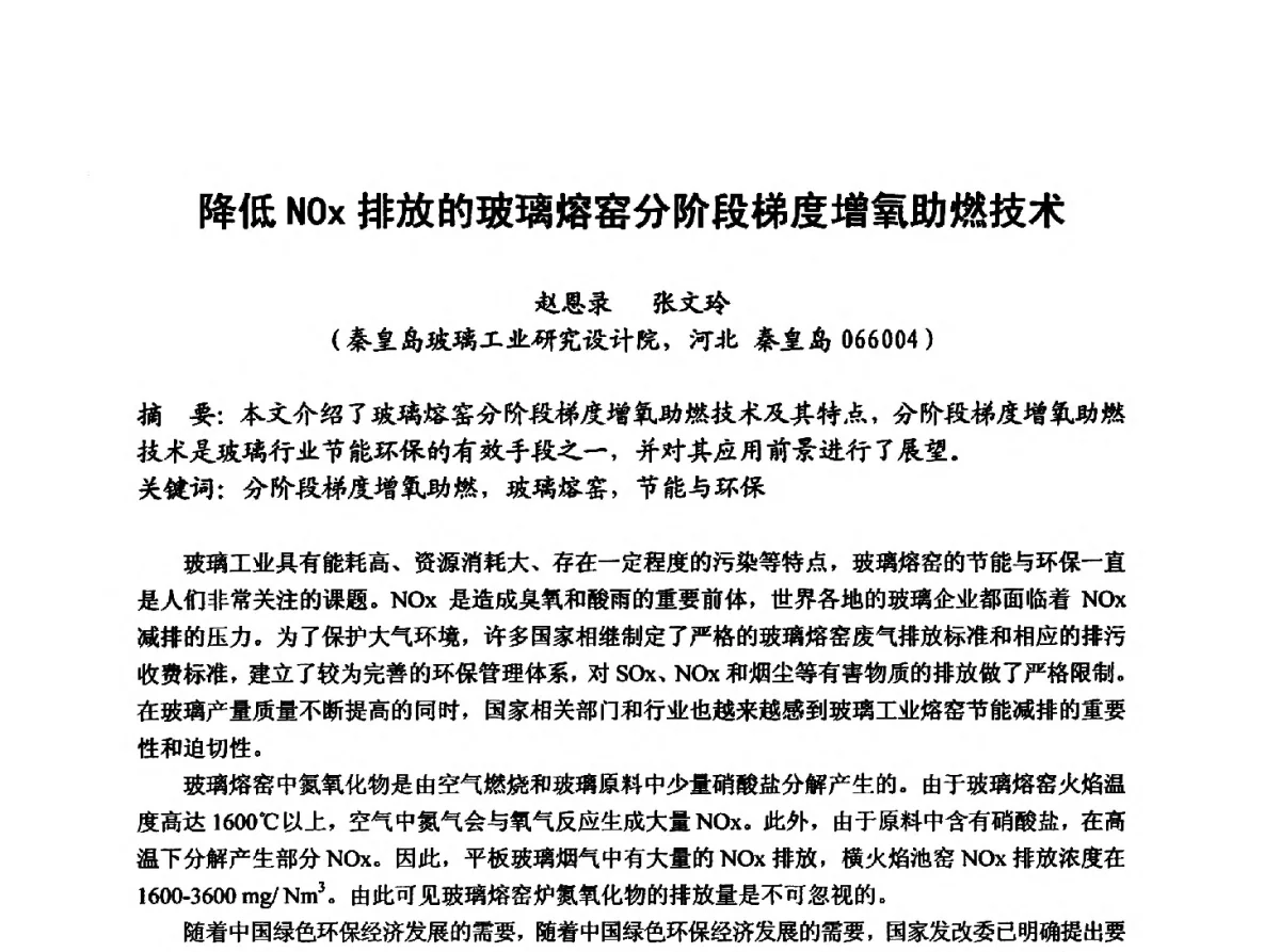 降低NOx排放的玻璃熔窑分阶段梯度增氧助燃技术 - 2012年第八届中国玻璃工业节能新技术交流大会