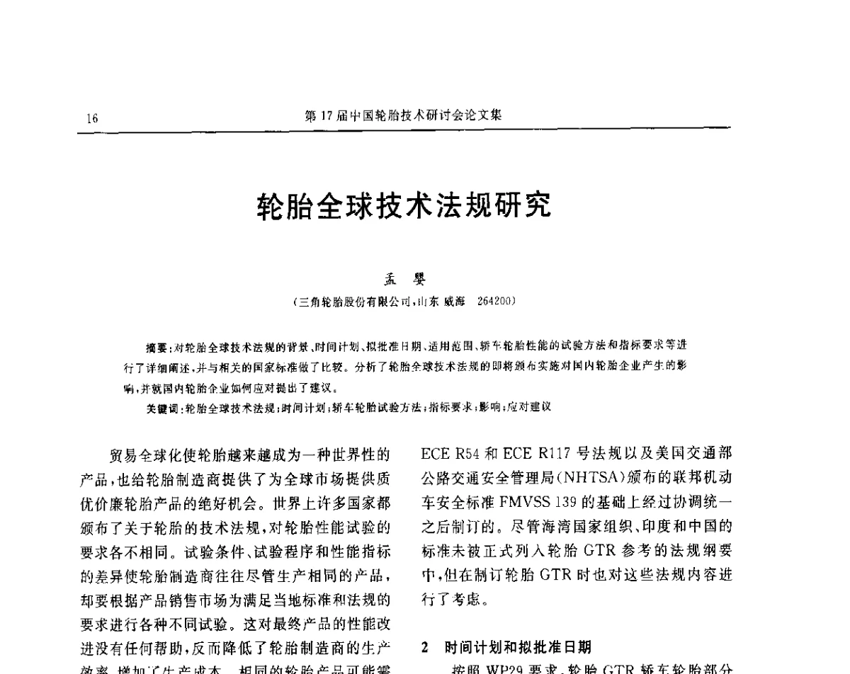 轮胎全球技术法规研究 - “玲珑轮胎杯”第17届中国轮胎技术研讨会