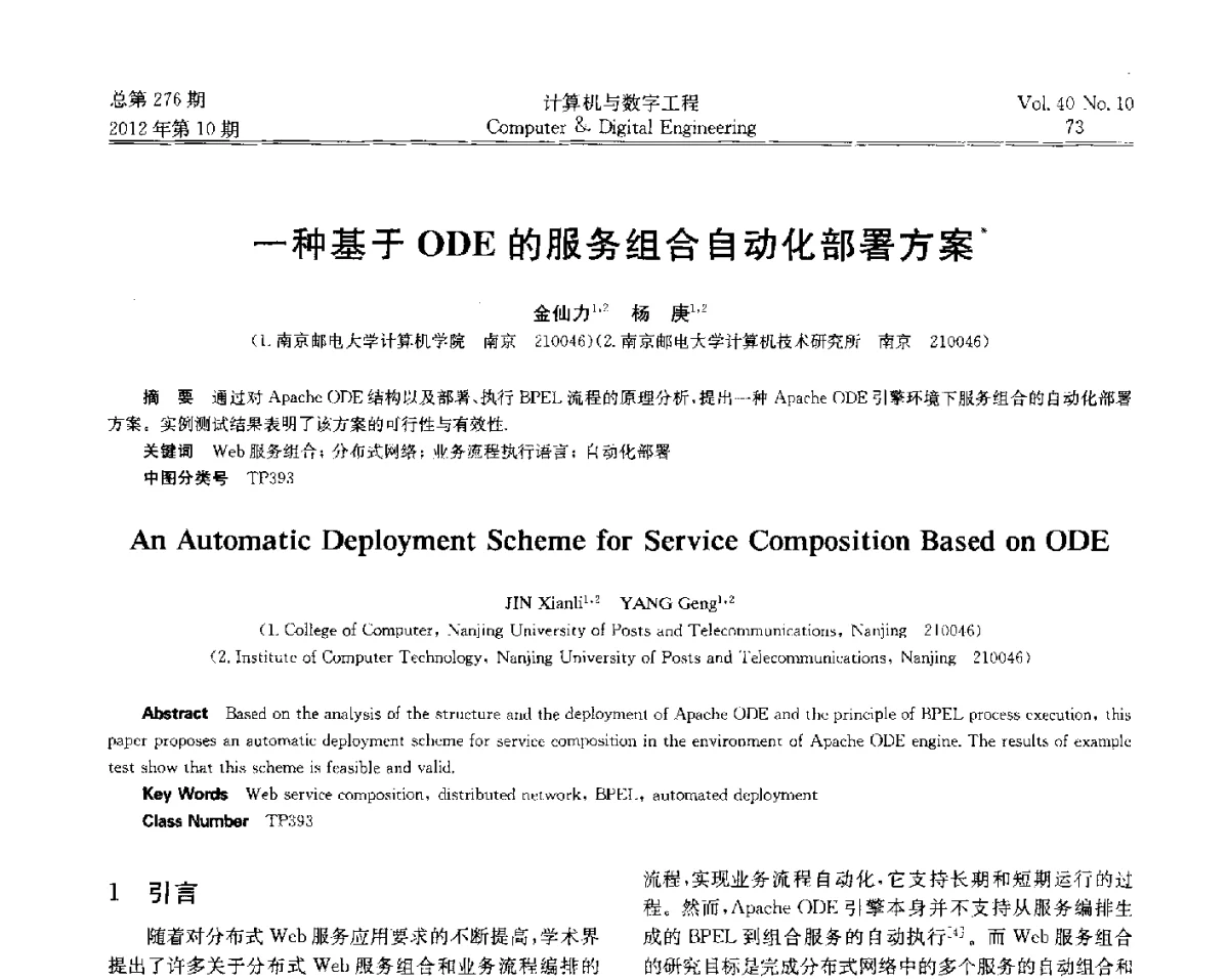 一种基于ODE的服务组合自动化部署方案 - 第五届江苏计算机大会