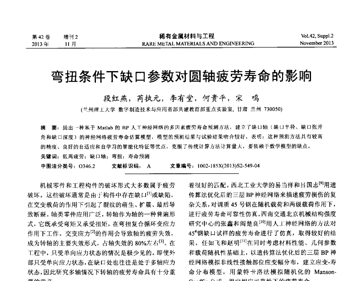 弯扭条件下缺口参数对圆轴疲劳寿命的影响 - 第四届高能束加工技术国际学术会议