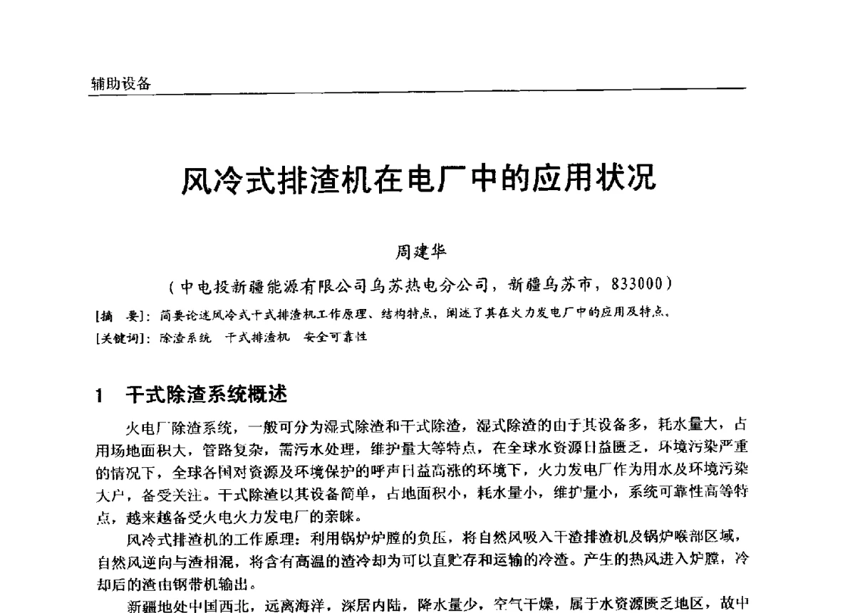 风冷式排渣机在电厂中的应用状况 - 第七届全国电站锅炉专业技术交流年会