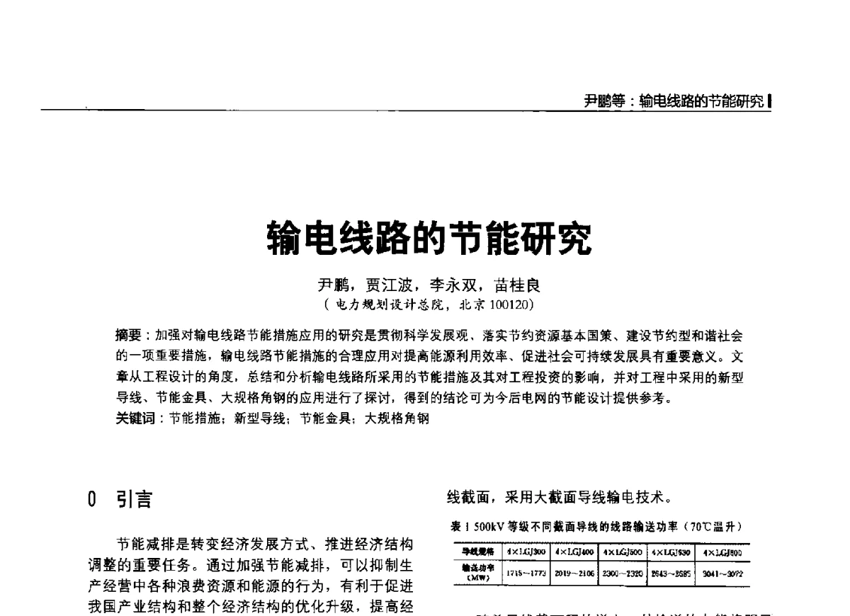 输电线路的节能研究 - 2012中国国际输配电技术创新与应用交流峰会