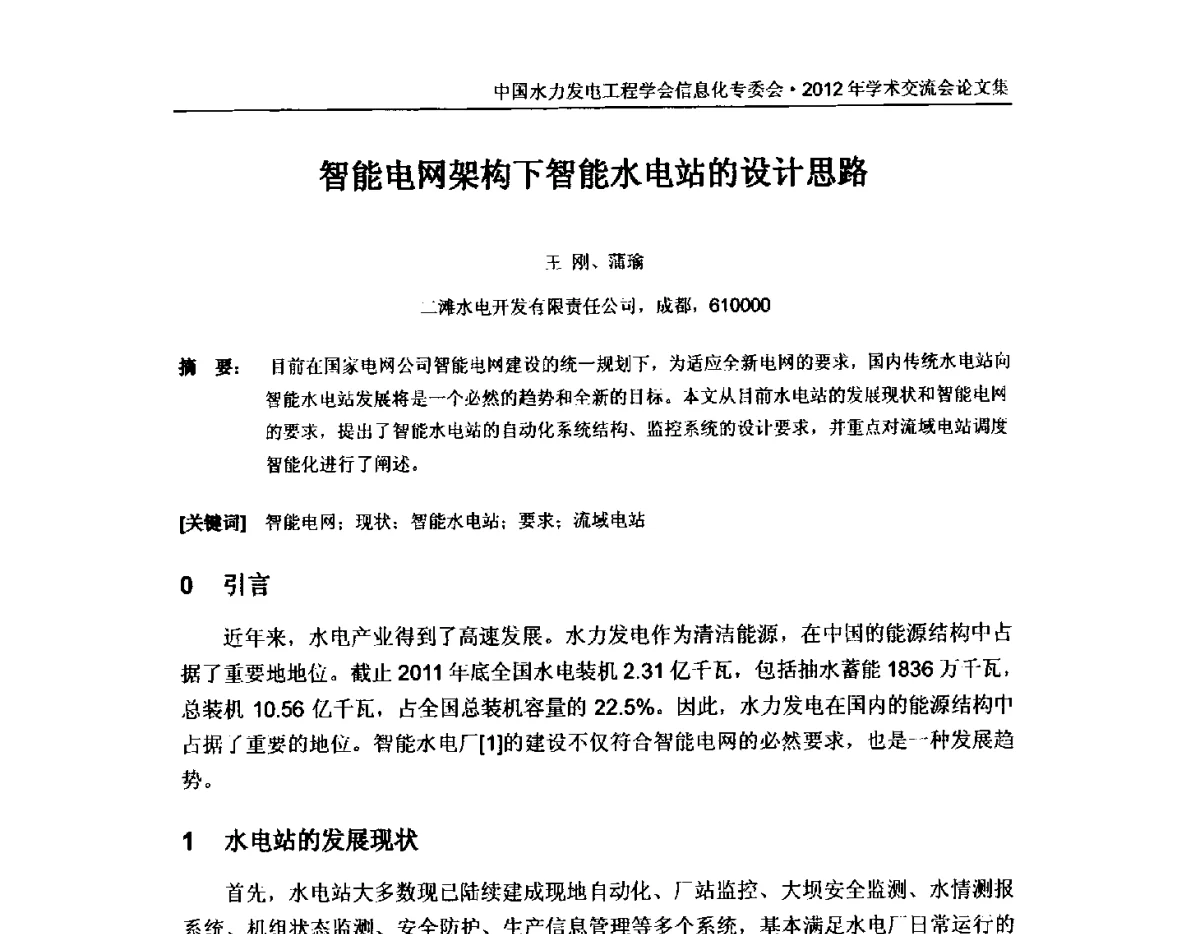 智能电网架构下智能水电站的设计思路 - 中国水力发电工程学会信息化专委会2012年年会
