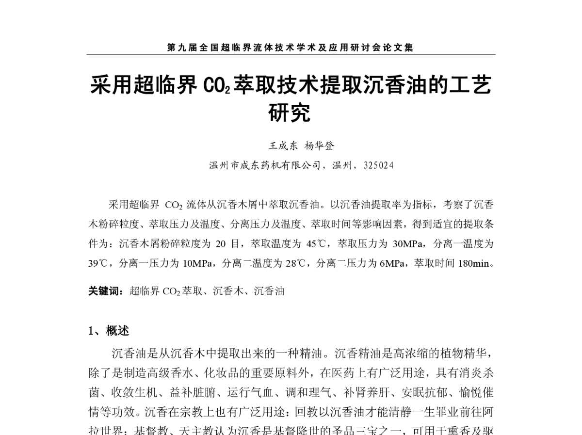 采用超临界CO2 萃取技术提取沉香油的工艺研究 - 第九届全国超临界流体技术学术及应用研讨会